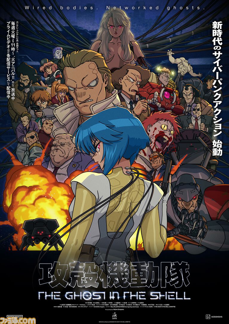 『攻殻機動隊』新作アニメの制作が開始。『攻殻機動隊 THE GHOST IN THE SHELL』に続き、サイエンスSARUがアニメーション制作を担当