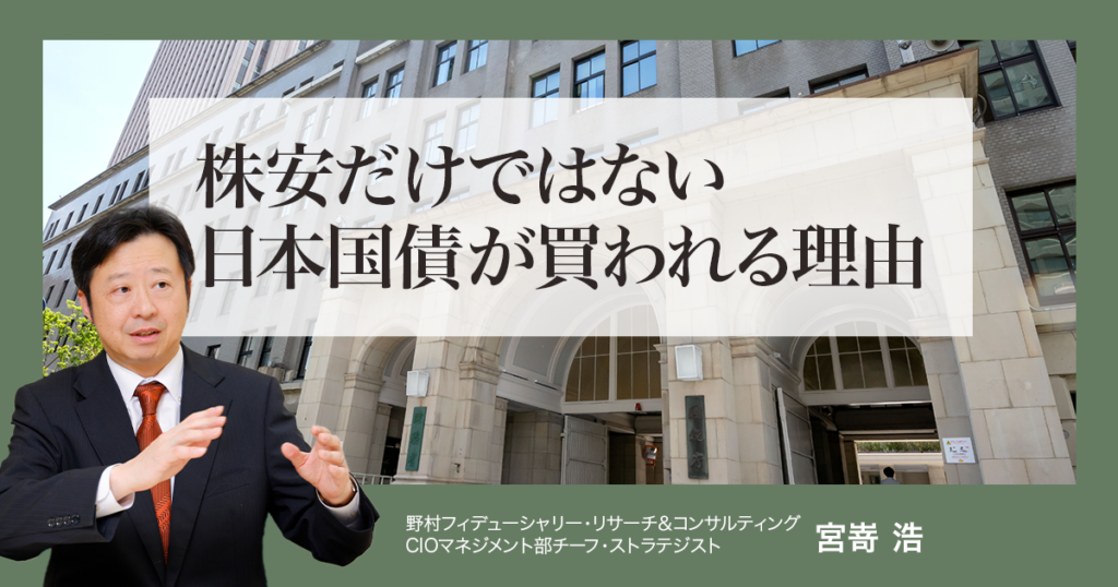 株安だけではない日本国債が買われる理由　野村CIO・宮嵜浩 | NOMURA ウェルスタイル – 野村の投資＆マネーライフ