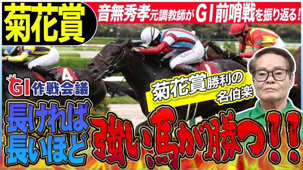【菊花賞2026】音無秀孝元調教師と松浪大樹記者が前哨戦を振り返る!《東スポ競馬》 【菊花賞2026】音無秀孝元調教師と松浪大樹記者が前哨戦を振り返る!《東スポ競馬》