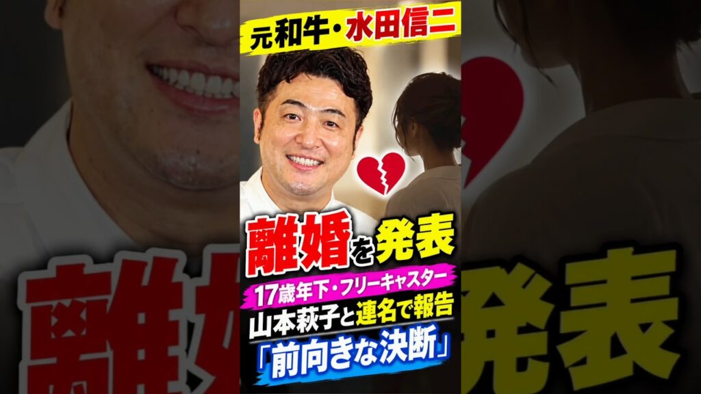 元和牛・水田信二、離婚を発表 17歳年下・フリーキャスター山本萩子と連名で報告「前向きな決断」 元和牛・水田信二、離婚を発表 17歳年下・フリーキャスター山本萩子と連名で報告「前向きな決断」