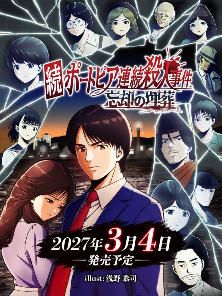 堀井雄二 原作・制作総監督『続ポートピア連続殺人事件:忘却の埋葬』が2027年3月4日(木)発売決定!本日よりNintendo Switch / Nintendo Switch 2パッケージ版予約開始 堀井雄二 原作・制作総監督『続ポートピア連続殺人事件:忘却の埋葬』が2027年3月4日(木)発売決定!本日よりNintendo Switch / Nintendo Switch 2パッケージ版予約開始