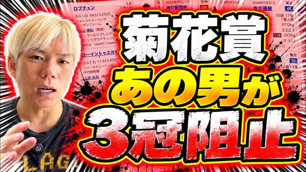 【菊花賞競馬予想】ロブチェンに一泡吹かせる馬は？雨の影響で今年は荒れる！