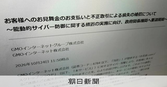 GMO、政府へ能動的サイバー防御「要請」　不正アクセスで情報流出 [情報漏洩・個人情報流出の最新ニュース]：朝日新聞