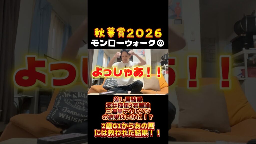 【秋華賞】モンローウォーク◎2歳G1からあの馬には救われた結果！！ #競馬 #リアクション #馬券 #秋華賞 #モンローウォーク
