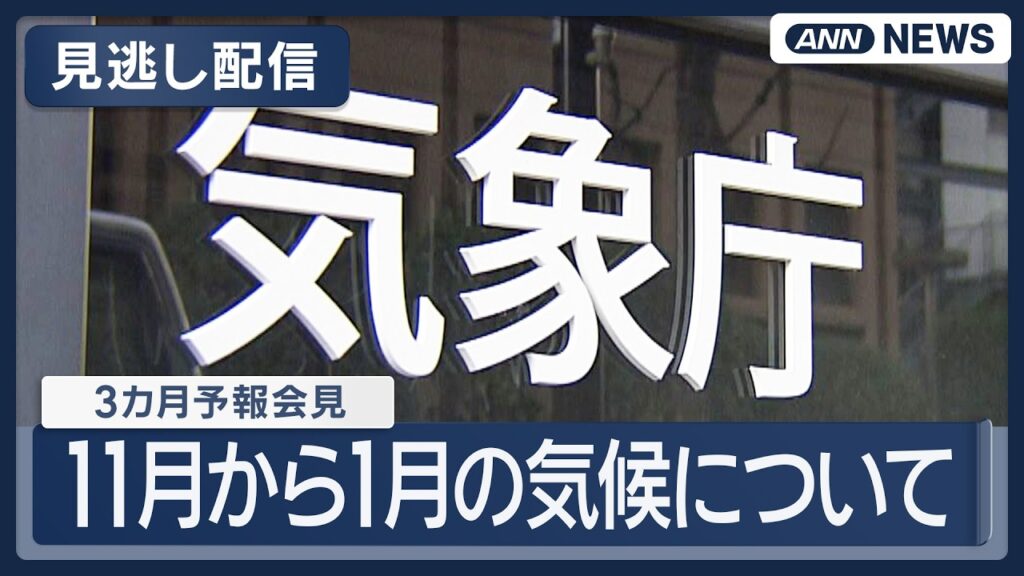 【見逃し配信】気象庁 3カ月予報会見 11月から1月の気候について【ノーカット】(2026年10月20日) ANN/テレ朝 LIVE 【見逃し配信】気象庁 3カ月予報会見 11月から1月の気候について【ノーカット】(2026年10月20日) ANN/テレ朝 LIVE