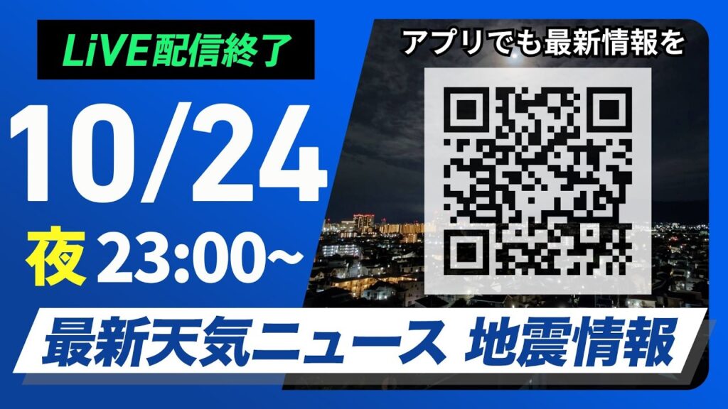 【ライブ配信終了】最新天気ニュース・地震情報 2026年10月24日(土)23:00〜 ／台風30号は北上　西日本、東日本は大雨に警戒〈ウェザーニュースLiVE〉