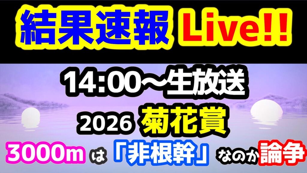 【結果速報Live!!】　3000mは「非根幹」なのか論争!!😁 【第29シーズン 第8週　菊花賞、ねらい目 】