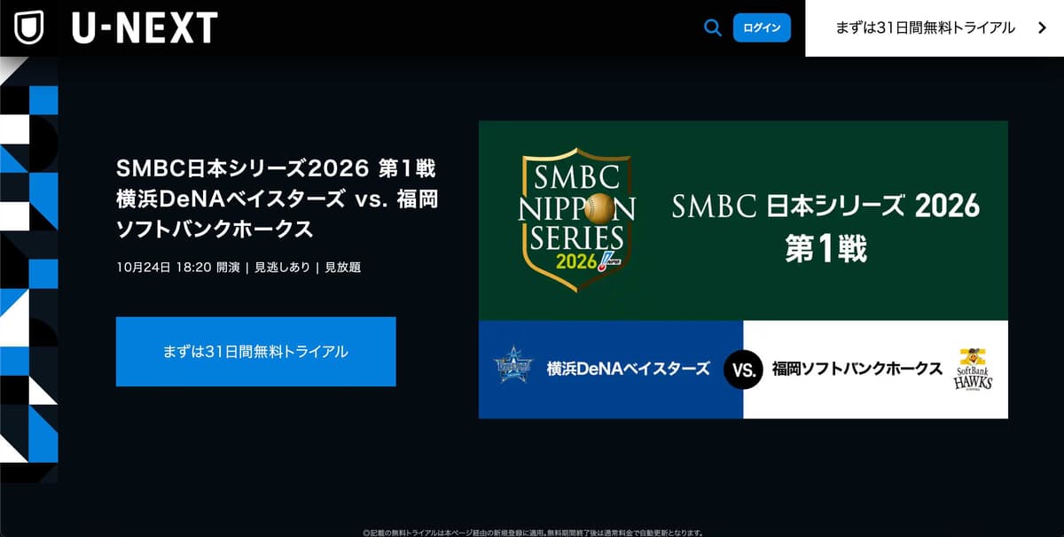 U-NEXT日本シリーズ