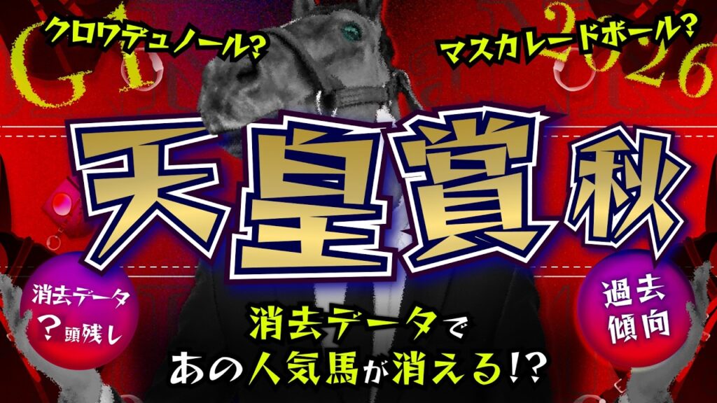 『 G1 天皇賞・秋 2026 消去データ & 過去傾向 』危険な人気馬は、あの馬！？