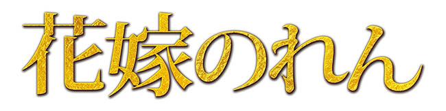 20270104_花嫁のれん～能登に笑顔の花よ咲け～ | 東海テレビ
