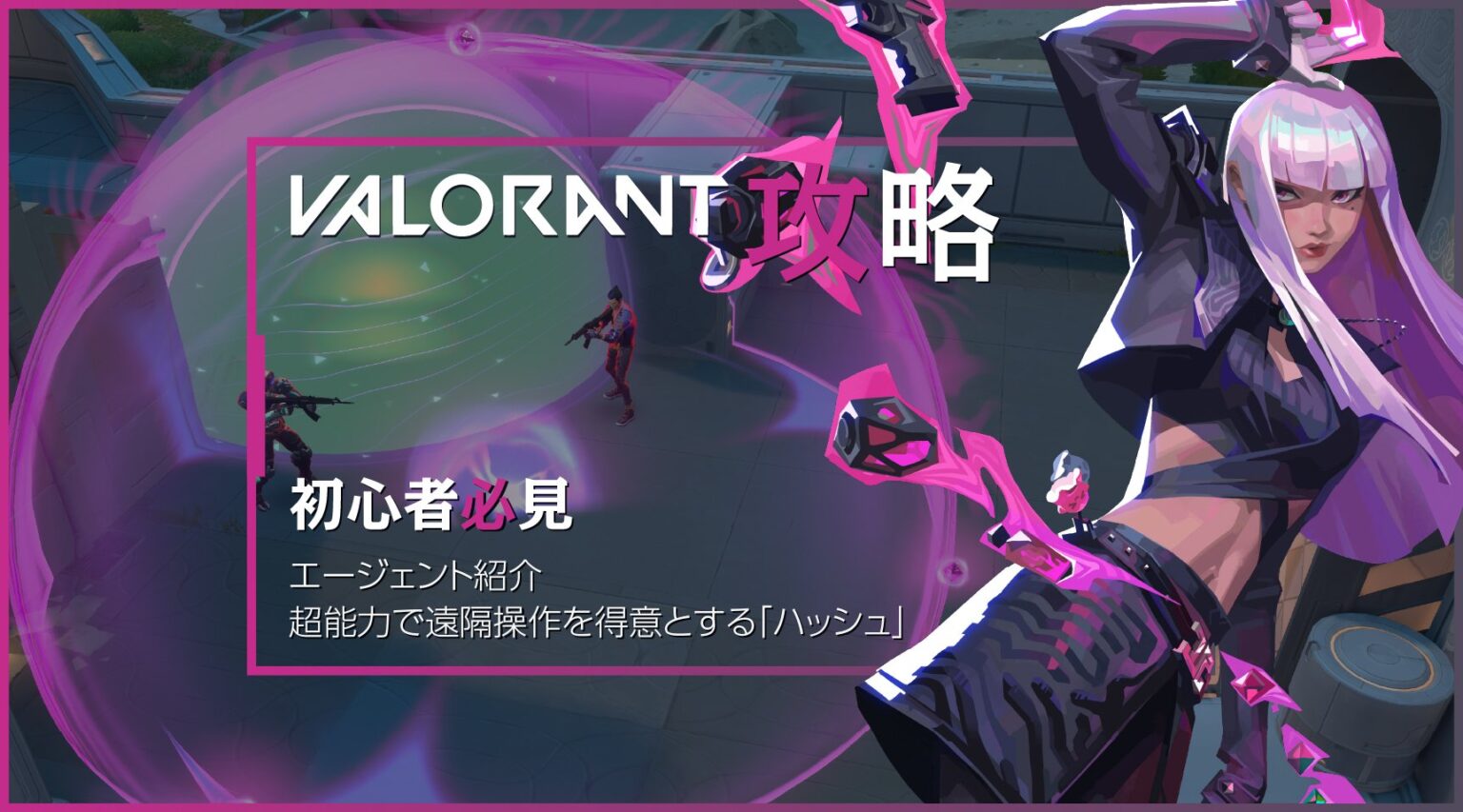 【VALORANT 新エージェント】ハッシュ紹介——遠隔回収、ブリンク、浮遊まで。超能力で戦場を翻弄するデュエリスト | eSports World（eスポーツワールド）
