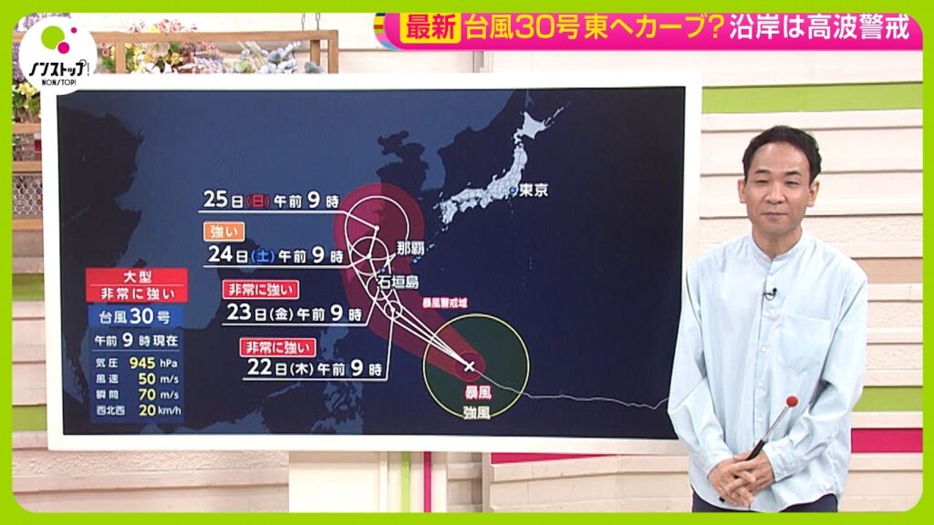 【あすは異例の真夏日か？】台風30号進路が東寄りに週末は大雨の可能性～天達気象予報士解説【ノンストップ！】