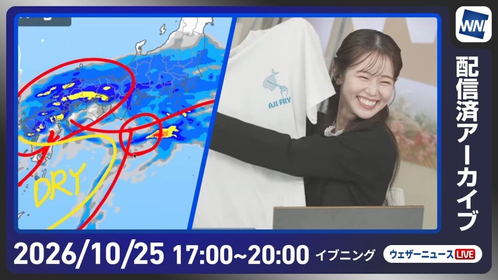 【ライブ配信終了】最新天気ニュース・地震情報 2026年10月25日(日) ／〈ウェザーニュースLiVEイブニング・青原桃香／内藤邦裕〉