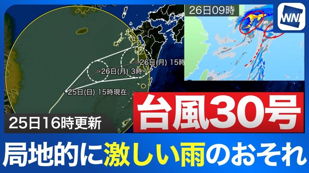 【台風30号 2026】あす未明までに温帯低気圧へ 秋雨前線の影響で激しい雨のおそれ（25日16時更新）