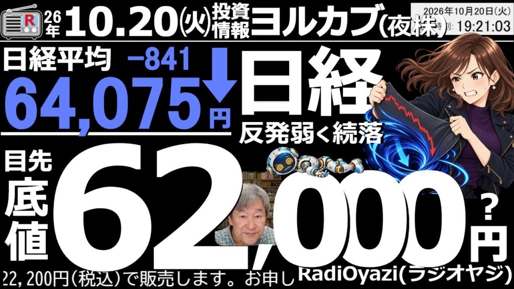 【ヨル株！(投資情報)】朝株の収録中には積極的な買いが入っていたが、後場から売りが優勢となり、日経平均は弱い引けだった。明日は今日以上に売り圧力が強くなりやすく、日経平均62,000円接近もありえる。