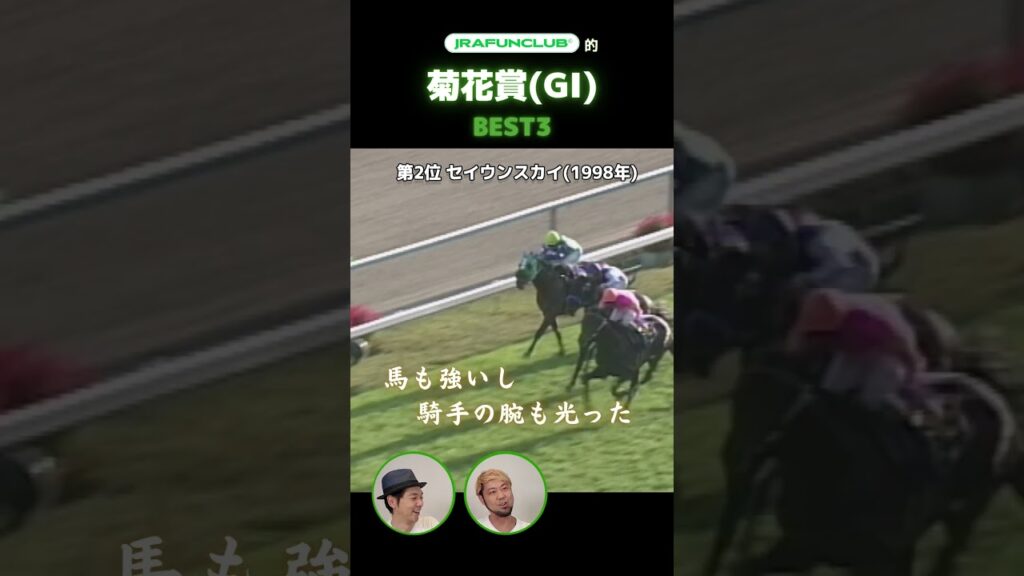 【JFC的 菊花賞BEST3】キャプテン渡辺&ムラコの記憶に残る名レースを選出! | JRA FUN CLUB 【JFC的 菊花賞BEST3】キャプテン渡辺&ムラコの記憶に残る名レースを選出! | JRA FUN CLUB