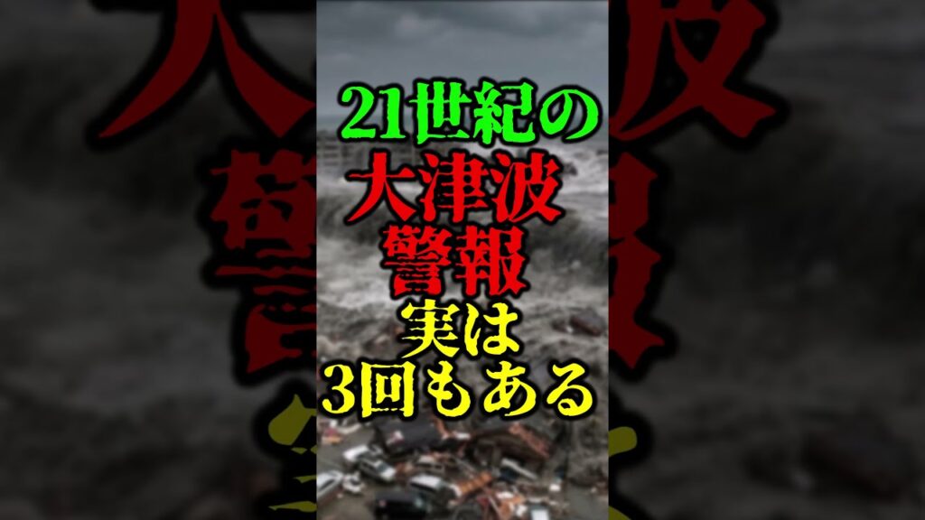 21世紀に起きた日本の大津波警報　実は3回もあります