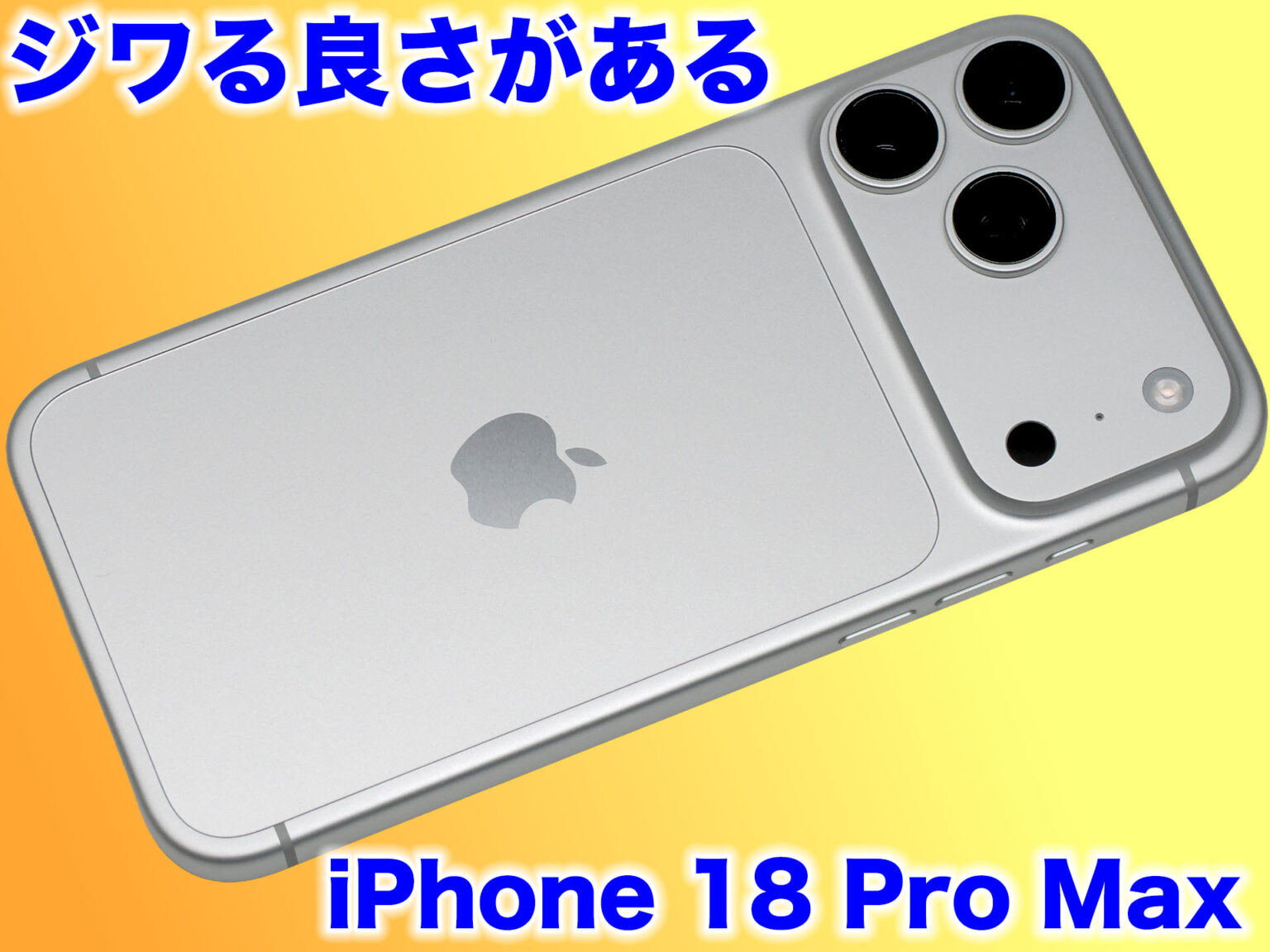 iPhone 16 Pro Maxから「iPhone 18 Pro Max」へ乗り換えて感じた地味な大満足 iPhone 16 Pro Maxから「iPhone 18 Pro Max」へ乗り換えて感じた地味な大満足