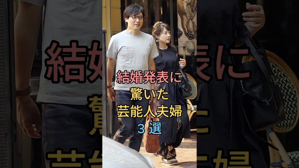 結婚発表に驚いた芸能人夫婦3選 #堂本剛・百田夏菜子 #中村倫也・水卜麻美 #芸能人 #fyp