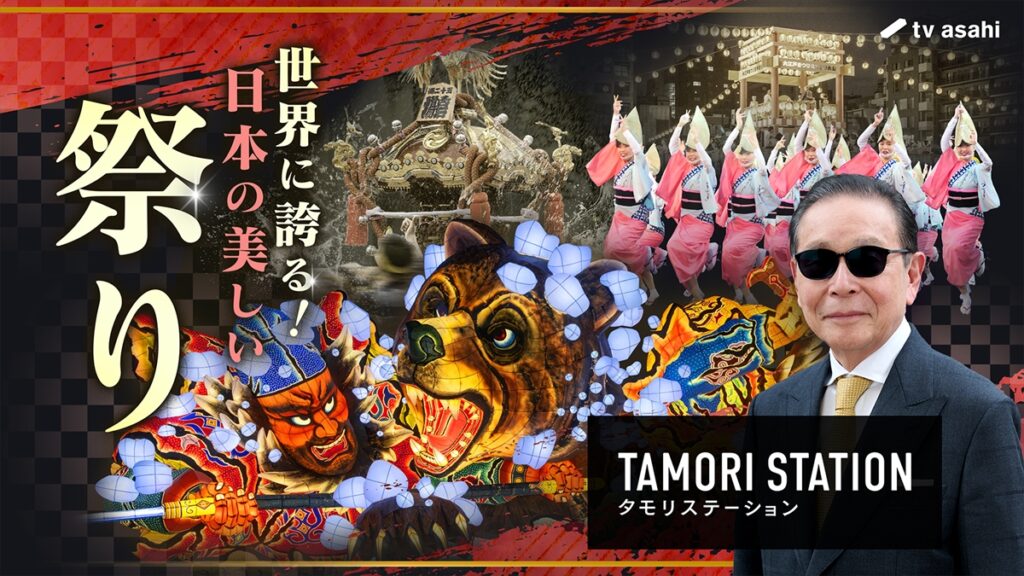 『タモリステーション』世界に誇る“美しい日本の祭り”を特集「外国人が選ぶ日本の祭りベスト20」を公開 “担い手不足”対策も取材(TV LIFE web) – Yahoo!ニュース TV LIFE web