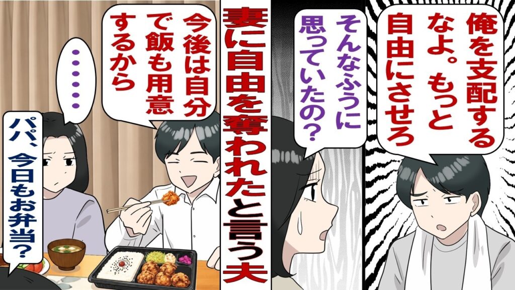 【漫画】夫「俺は自由になりたい！子供が成人したら離婚する！それまでは俺に構うな！」私「了解」→夫の世話を一切やめて仕事を始めた結果……。