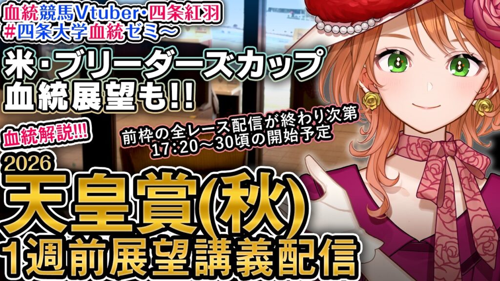 【1週前全頭解説展望】G1 天皇賞(秋) 2026 米ブリーダーズカップ関連も！ 四条大学血統ゼミ【血統競馬Vtuber】