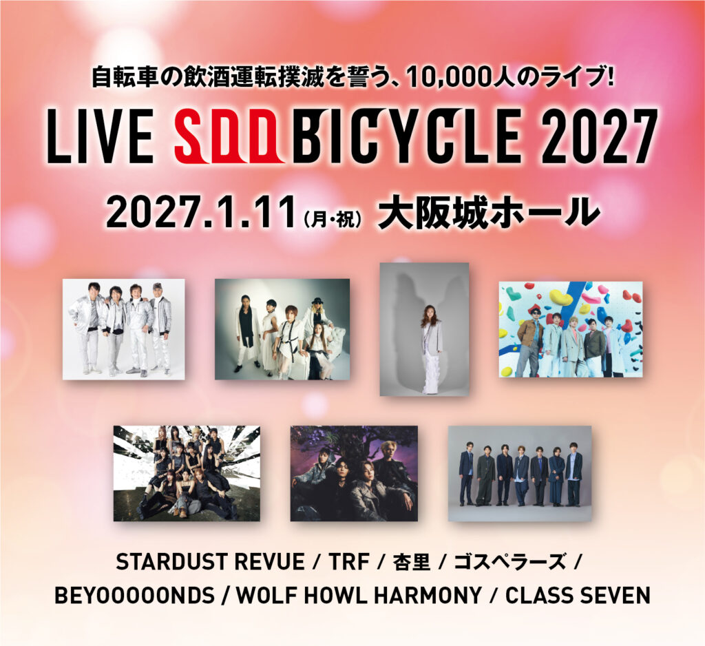 初開催！自転車の飲酒運転撲滅を呼びかける「LIVE SDD BICYCLE 2027」 | 無料のアプリでラジオを聴こう！