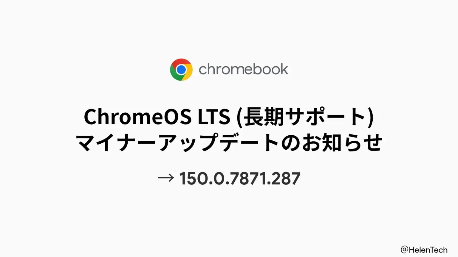 ChromeOS LTS 150 マイナーアップデート (150.0.7871.287) が展開開始。70 件の脆弱性を修正