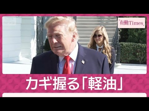 トランプ氏に逆風 中間選挙前に過激発言&ロシア寄り姿勢も 勝敗のカギは「軽油」(2026年10月18日) トランプ氏に逆風 中間選挙前に過激発言&ロシア寄り姿勢も 勝敗のカギは「軽油」(2026年10月18日)