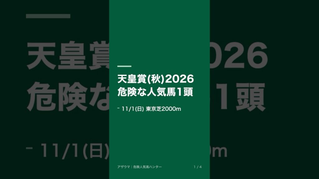 【天皇賞(秋)2026展望】過去10年の傾向と危険な人気馬