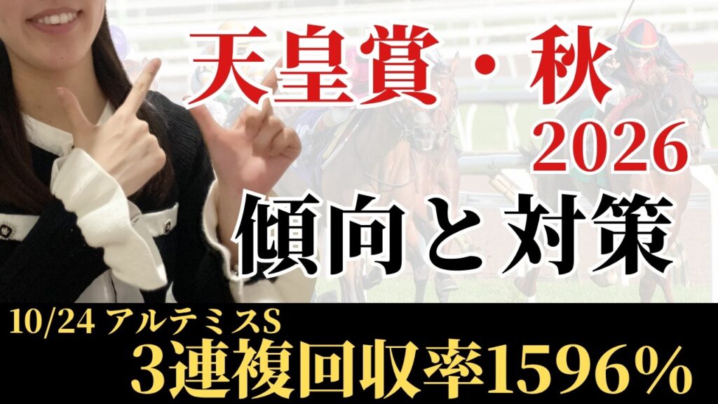 【天皇賞・秋2026 予想】過去30年のデータ傾向から最有力馬を考察！