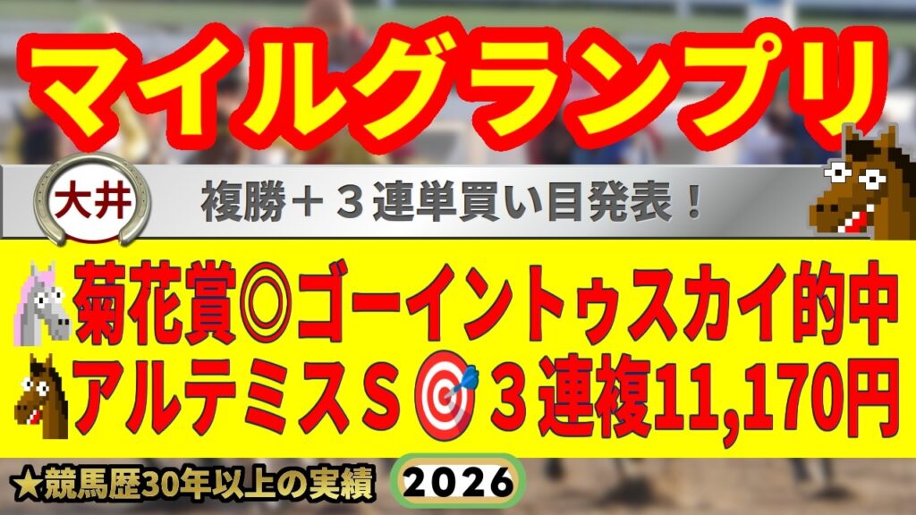 マイルグランプリ2026競馬予想🔥9連続G1的中男の本命馬は！？