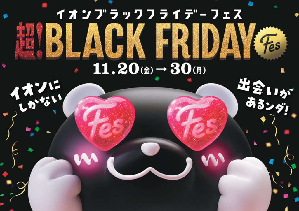 イオン、超！ブラックフライデーを「フェス」へ刷新。日用品の半額祭りや食品増量、31日からは過去最速ネット先行セール ブラックパンダ限定シールやバッグも登場 - トラベル Watch