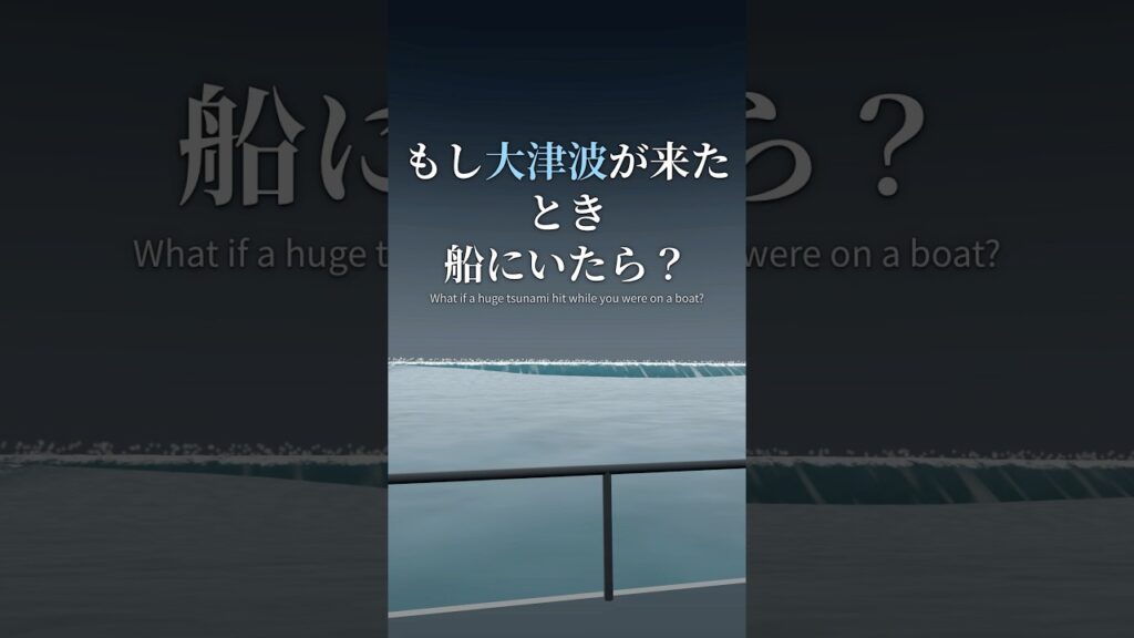 【3D】もし大津波が来たとき船にいたら？ #もしも #シミュレーション #3D #津波 #防災 #雑学