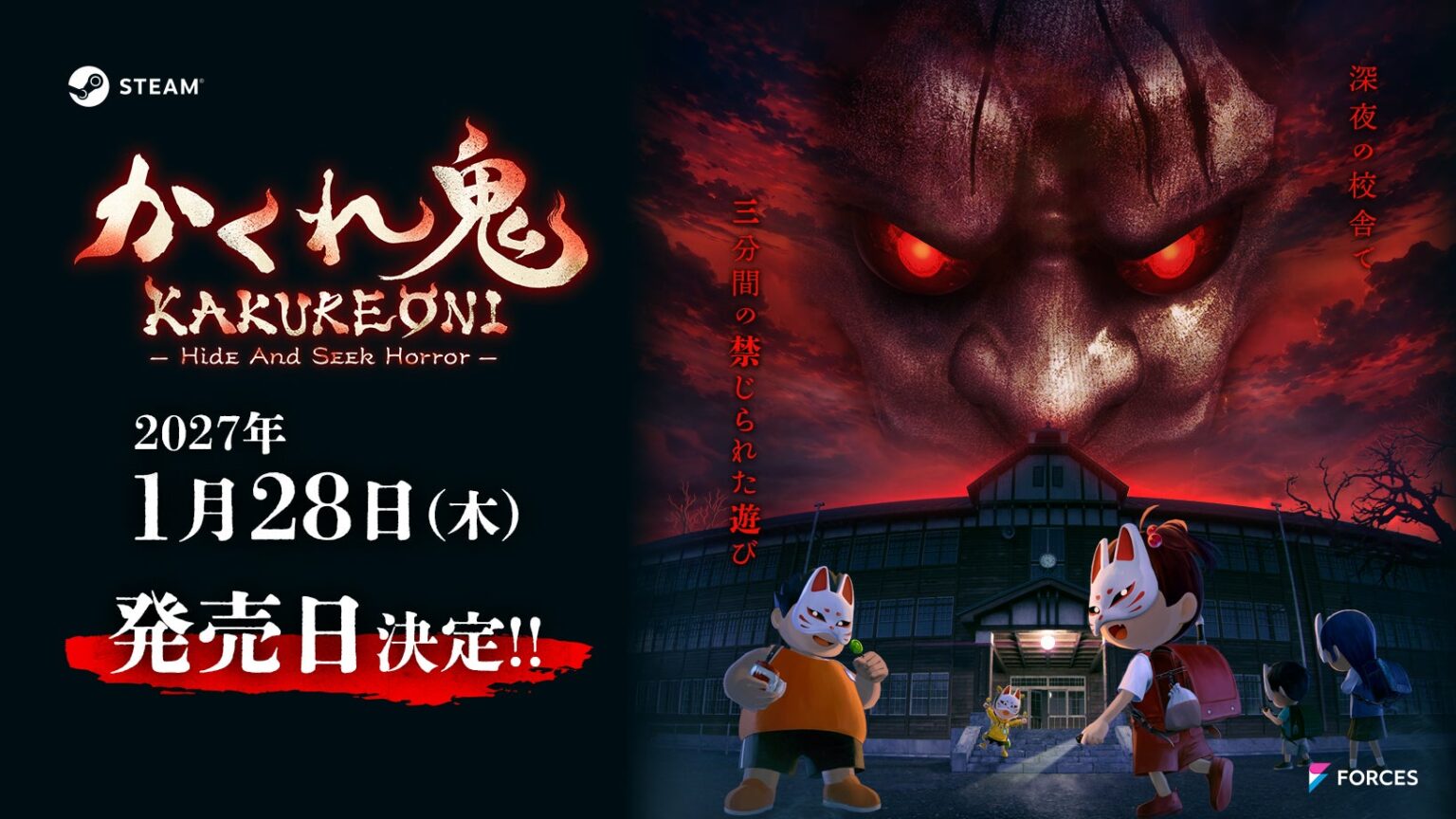 非対称マルチプレイホラーゲーム『かくれ鬼: Hide-and-Seek Horror』、Steam Nextフェスでの反響を受け2027年1月28日に発売決定！ | 株式会社FORCESのプレスリリース