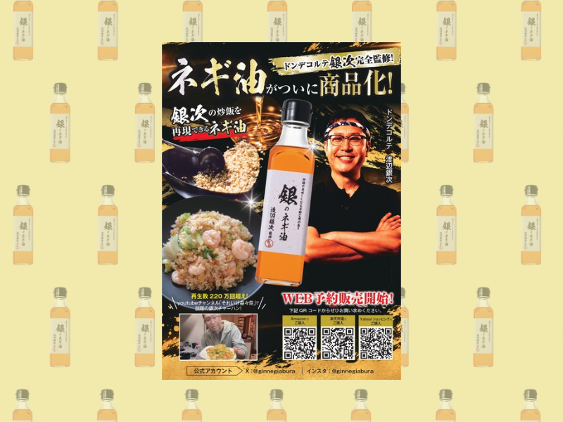 ドンデコルテ・渡辺銀次監修『銀のネギ油』発売! プロ絶賛の味を家庭で再現