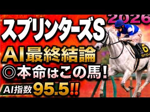 【スプリンターズステークス2026最終結論】軍師AI競馬予想｜枠順確定、本命はスターアニスか歴代王者か？絶対に買う馬と最終買い目を公開。人気馬を切るか残すか決断。勝負の答え人気薄まで絞り切った最終結論