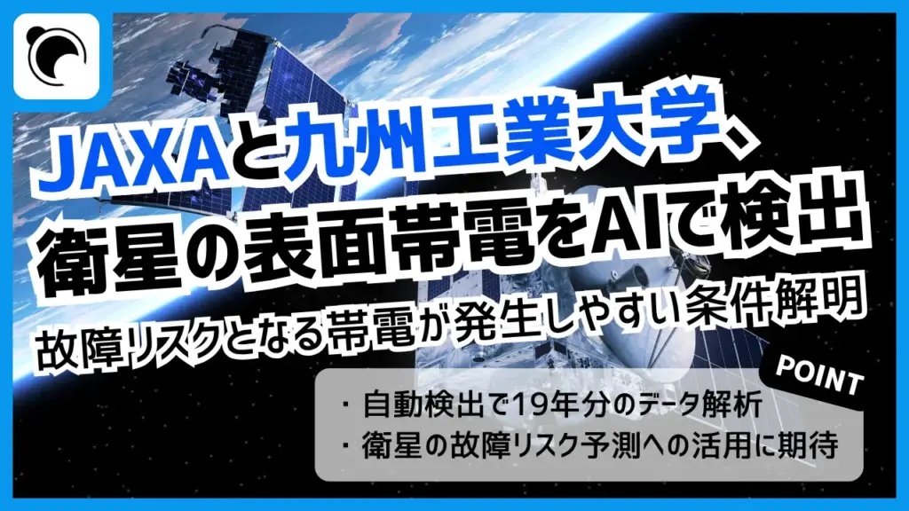JAXAと九州工業大学、衛星の故障リスクとなる表面帯電をAIで検出する手法を開発 | SPACE CONNECT JAXAと九州工業大学、衛星の故障リスクとなる表面帯電をAIで検出する手法を開発