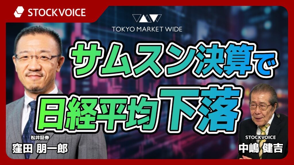 サムスン決算で日経平均下落【ゲスト】10月29日 松井証券 窪田朋一郎さん