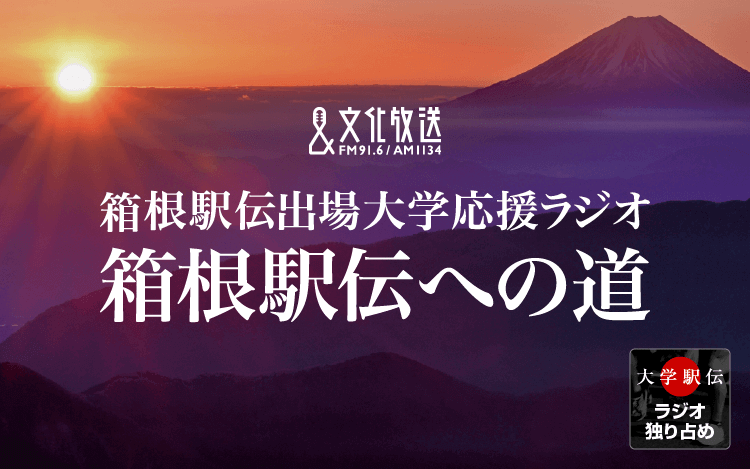 日本体育大学・玉城良二監督　連続出場記録が「プレッシャーではなく力になってくれれば」～箱根駅伝への道～ | 文化放送