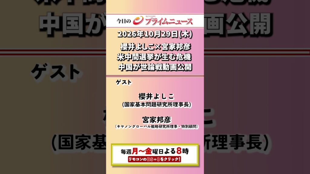 今夜8時からのBSフジ プライムニュースの見どころ【櫻井よしこ×宮家邦彦　米中間選挙が生む危機　中国が世論戦動画公開】2026/10/29放送【BSフジ プライムニュース】