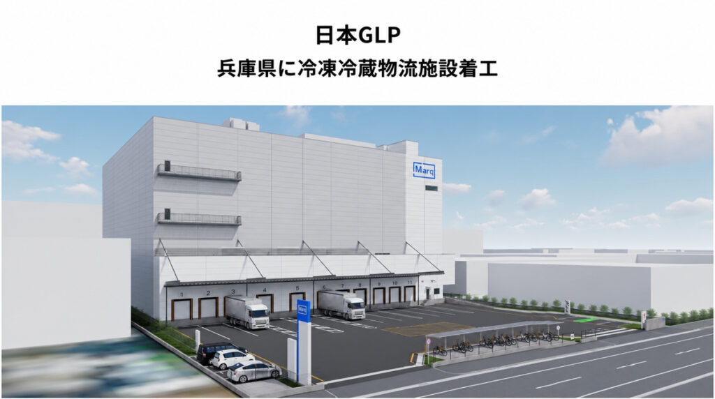 日本GLP／兵庫県西宮市で冷凍冷蔵物流施設「Marq 鳴尾浜2」着工 ─ 物流ニュースのＬＮＥＷＳ