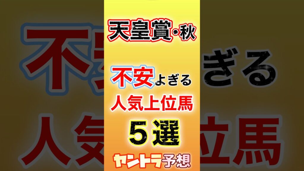 [天皇賞･秋2026]不安よぎる人気馬5選🐴💦【競馬予想】