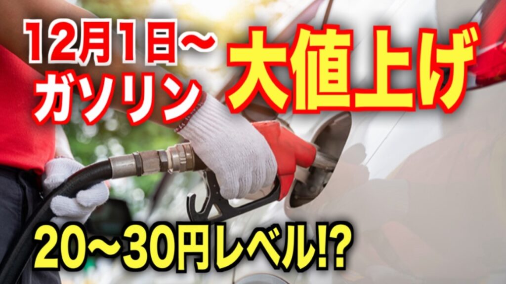 【悲報】ついに12月1日からガソリン価格が大幅値上げされることが決まる。