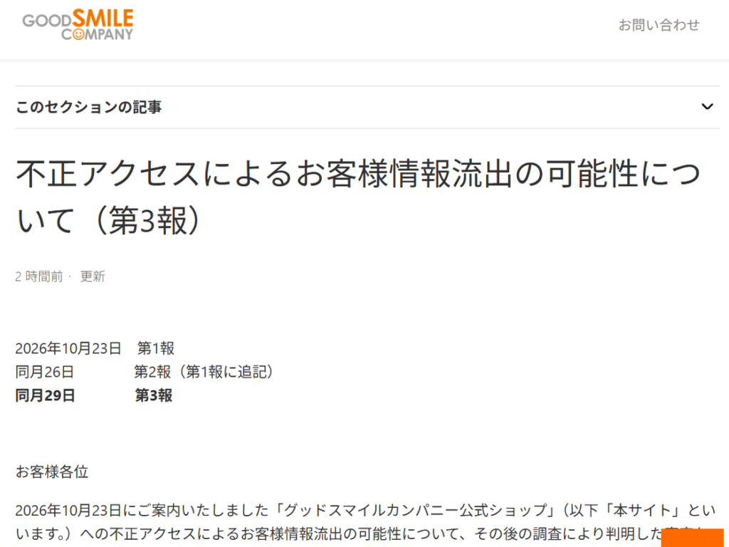 「グッドスマイルカンパニー公式ショップ」、決済ページの改ざんでクレジットカード情報を含む個人情報が漏えいの可能性 – INTERNET Watch 「グッドスマイルカンパニー公式ショップ」、決済ページの改ざんでクレジットカード情報を含む個人情報が漏えいの可能性 - INTERNET Watch