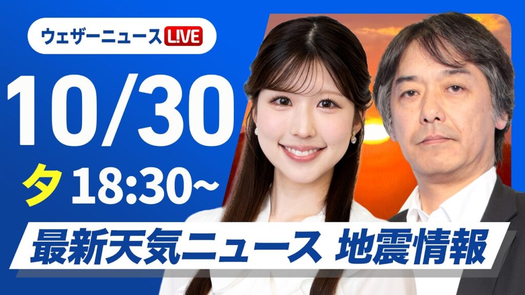【ライブ】最新天気ニュース・地震情報 2026年10月30日(金)18:30〜 ／ハロウィンは関東以西で行楽日和　北日本は雨や雪〈ウェザーニュースLiVEイブニング・小林李衣奈／宇野沢達也〉