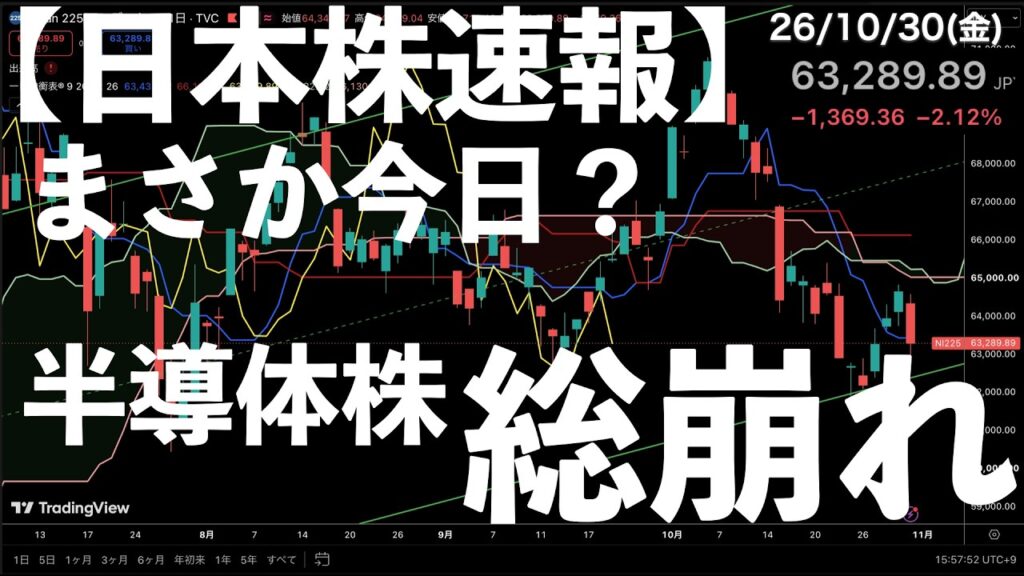 【日本株速報】26/10/30 キオクシア決算当日に半導体が総崩れ!インテル時間外急落でイビデンはS安 #topix #fomc 【日本株速報】26/10/30 キオクシア決算当日に半導体が総崩れ!インテル時間外急落でイビデンはS安 #topix #fomc