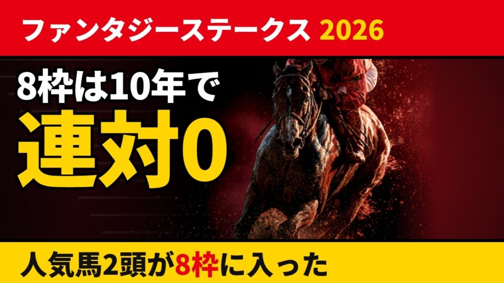 【ファンタジーステークス2026 予想】8枠は過去10年で連対ゼロ｜人気2頭が入った枠をデータで検証