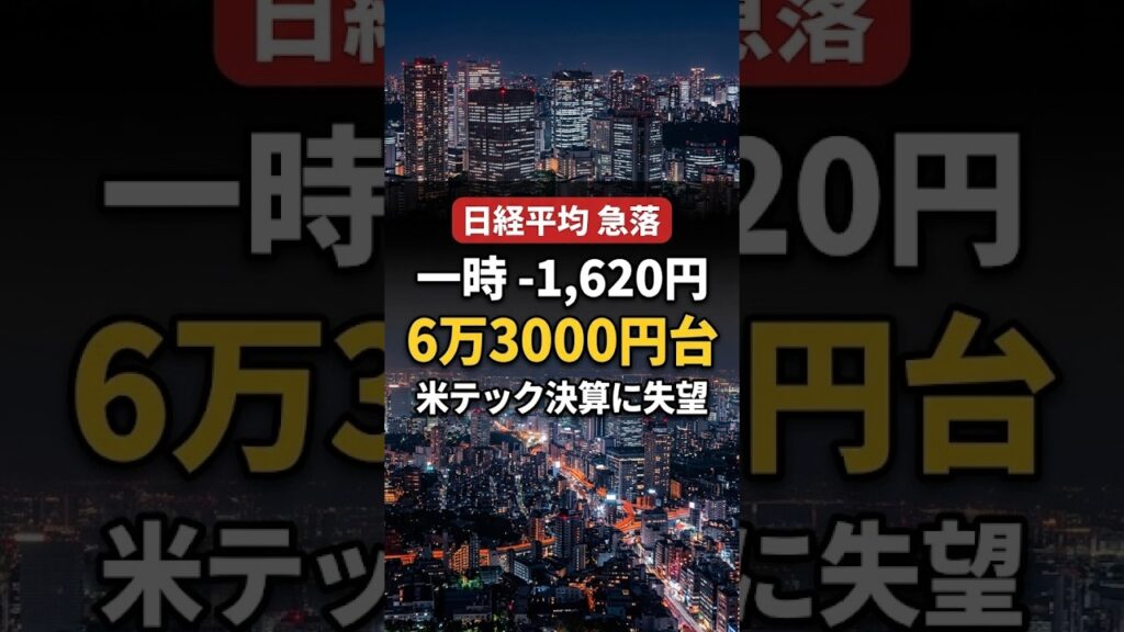 日経平均が一時1,620円安…米テック決算ショックで6万3000円台に #shorts 日経平均が一時1,620円安…米テック決算ショックで6万3000円台に #shorts