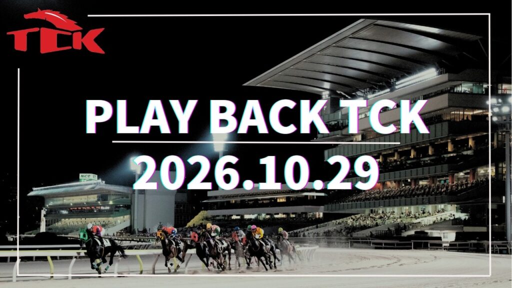 Playback TCK（2026/10/29）